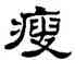 瘦,劉炳森,書法字典