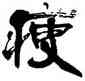 瘦,張海,書法字典