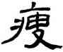 瘦,劉文華,書法字典