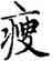 瘦,趙孟頫,書法字典