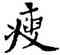 瘦,符阴闿,書法字典
