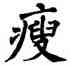 瘦,翁闿运,書法字典