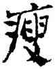 瘦,鄭板橋,書法字典