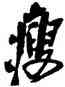 瘦,吳昌碩,書法字典