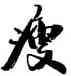瘦,韓天衡,書法字典