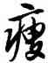 瘦,唐寅,書法字典