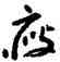瘦,王蘧常,書法字典