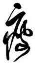 瘦,喬一琦,書法字典