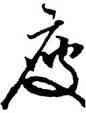 瘦,祝允明,書法字典