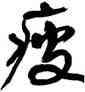 瘦,周昭怡,書法字典