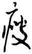 瘦,武中奇,書法字典