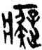 癡,張永明,書法字典