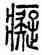 癡,說文,書法字典