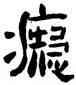 癡,高鳳翰,書法字典