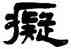 癡,楊沂孫,書法字典