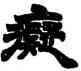 癡,徐三庚,書法字典