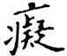 癡,唐人,書法字典