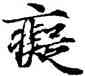 癡,經抄,書法字典
