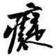 癡,黃庭堅,書法字典