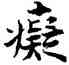 癡,張即之,書法字典
