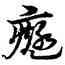 癡,宋克,書法字典