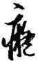 癡,豐坊,書法字典