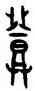 登,登鼎,書法字典