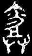登,毛公鼎,書法字典