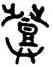 登,散氏盤,書法字典