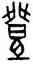 登,古鈢,書法字典