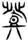 登,王庶子碑,書法字典