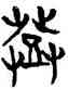 登,侯馬盟書,書法字典
