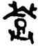登,王海,書法字典