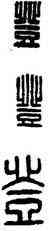 登,漢印,書法字典