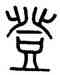 登,嚴坤,書法字典