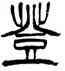 登,徐三庚,書法字典