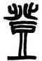登,趙之謙,書法字典