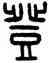 登,王禔,書法字典