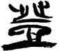 登,韓天衡,書法字典
