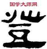 登,帛書,書法字典