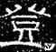 登,徐浩,書法字典