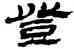 登,金農,書法字典