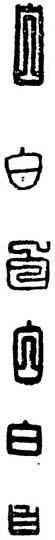 白,漢印,書法字典