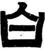 白,碑篆額,書法字典