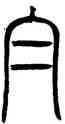 白,鄧石如,書法字典