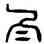 白,達受,書法字典