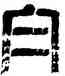 白,李立,書法字典