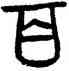 百,史頌鼎,書法字典