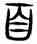 百,古文,書法字典