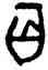 百,王海,書法字典